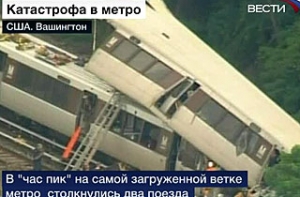 [Крупная авария в вашингтонском метро]:есть жертвы