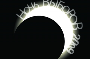 На радио Baltkom 93,9 - [НОЧЬ ВЫБОРОВ-2009]