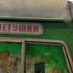 [Банда скинхедов напала на электричку] Москва-Петушки