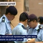 Скандал в Китае: [у родителей отбирали детей и продавали иностранцам]