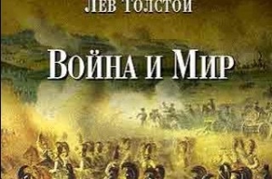 Newsweek признал «Войну и мир» Толстого [самой главной книгой всех времен]