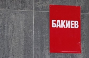 Курманбек Бакиев вступил [в должность президента Киргизии]