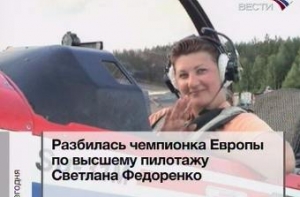 Разбилась чемпионка Европы [по самолетному спорту]