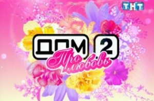 Запрет на дневной показ [повысил популярность шоу «Дом-2»]