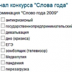 Слово года: «антикризисный» [победил «Медвепутию»]