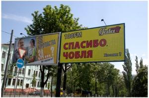 Фамилия Чобля в наружной рекламе смутила чиновников