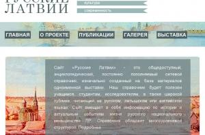 На пожертвования создан портал о русских Латвии