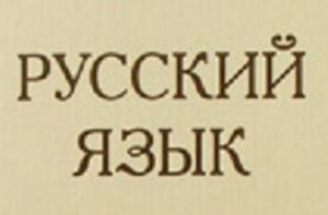 В Риге обсудят проблемы русского языка
