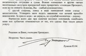 Опубликовано личное письмо Лужкова Медведеву