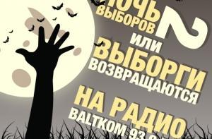 «ВЫБОРГИ ВОЗВРАЩАЮТСЯ!»: Ночь выборов-2010 на радио Baltkom 93,9