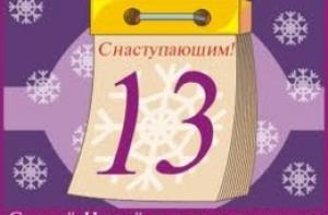 В ночь на 14 января в России отмечают Старый Новый год