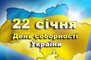 Украина отмечает день соборности