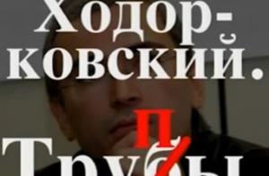 Фильм Караулова «Ходорковский. Трупы» появился в интернете