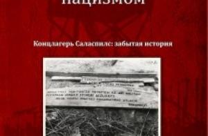 В Доме Москвы пройдет презентация книги «Приговоренные нацизмом»