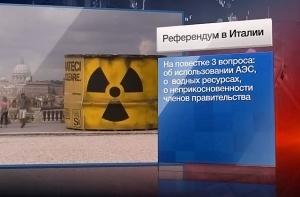 Итальянцы решают судьбу атомной энергетики и Сильвио Берлускони