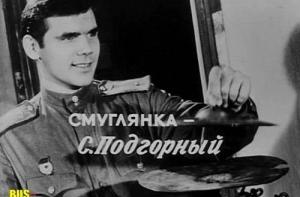 На Украине скончался актер Сергей Подгорный, сыгравший Смуглянку
