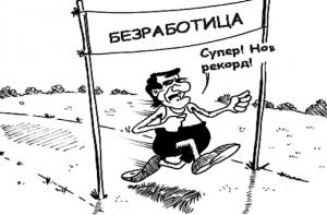 Эксперт прогнозирует снижение безработицы