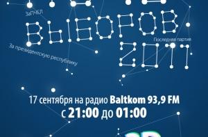 ЭТО НЕ СМЕШНО: НОЧЬ ВЫБОРОВ-2011 НА РАДИО BALTKOM
