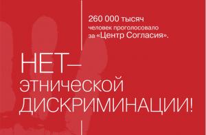 НЕТ - этнической ДИСКРИМИНАЦИИ!