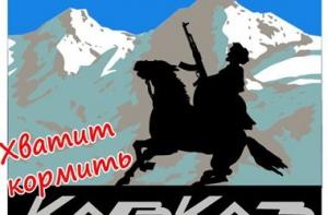 В Москве прошла акция «Хватит кормить Кавказ»