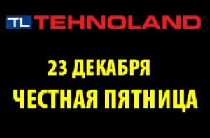 Магазины Tehnoland приглашают на честную пятницу