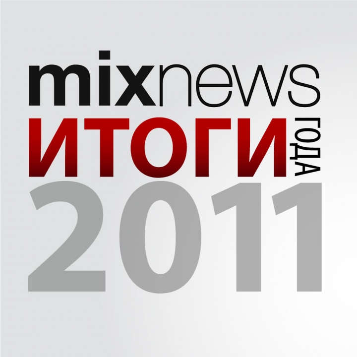 ОПРОС-2011: читатели Mixnews подводят итоги года