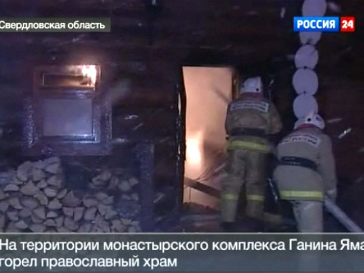 На месте захоронения царской семьи произошел пожар