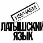 В Даугавпилсе открываются бесплатные курсы латышского языка