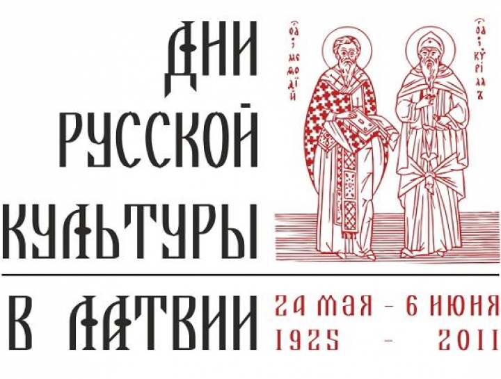 Эксперт: дни русской культуры призваны укрепить ее позиции в Латвии