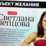 Биатлонистка Светлана Слепцова снялась для мужского журнала