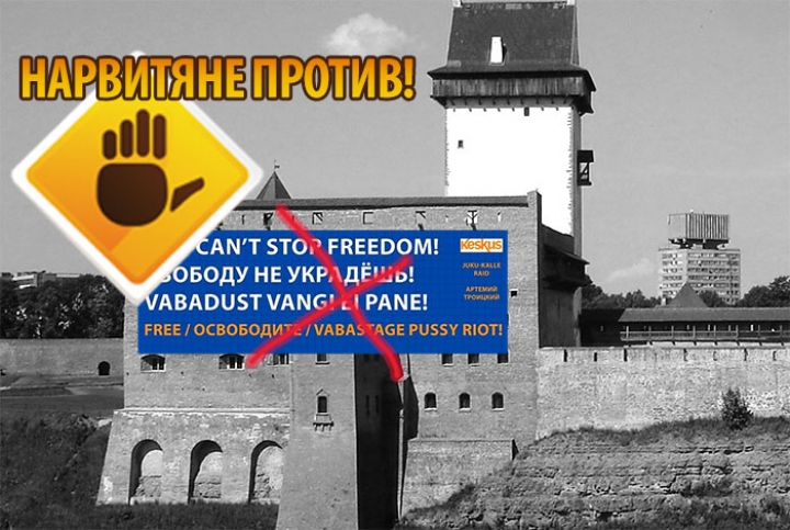 Жители Нарвы сорвали плакат в поддержку Pussy Riot (ВИДЕО)
