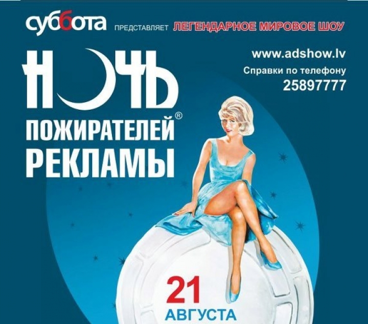 В Юрмале впервые пройдет «Ночь пожирателей рекламы» (ВИДЕО)