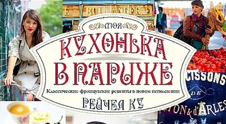 Вышла новая кулинарная книга «Моя кухонька в Париже»
