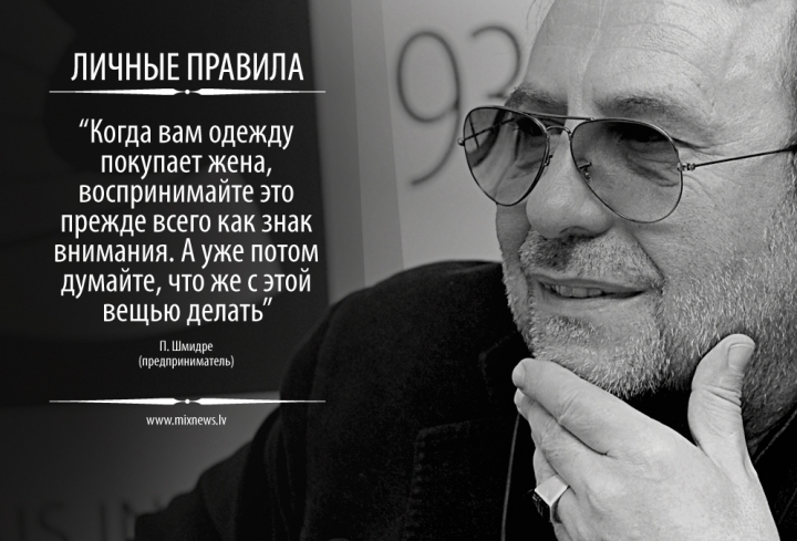 «ЛИЧНЫЕ ПРАВИЛА» ПЕТЕРИСА ШМИДРЕ