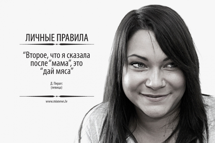 «ЛИЧНЫЕ ПРАВИЛА» ДИАНЫ ПИРАГС