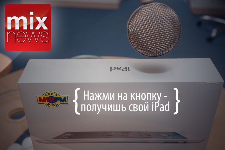 Когда будет разыгран следующий iPad среди наших читателей