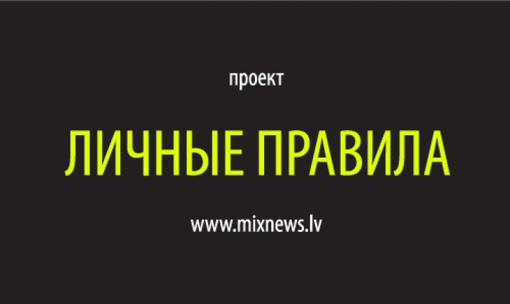 «ЛИЧНЫЕ ПРАВИЛА» ВРАЧА МИХАИЛА МАЛКИЕЛЯ