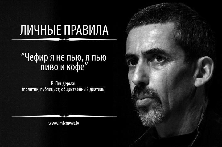 ЛИЧНЫЕ ПРАВИЛА ВЛАДИМИРА ЛИНДЕРМАНА
