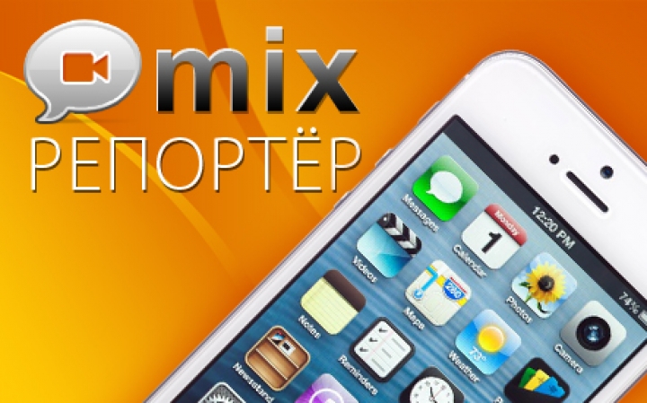 Стань Mix-репортером и выиграй i-Phone 5!