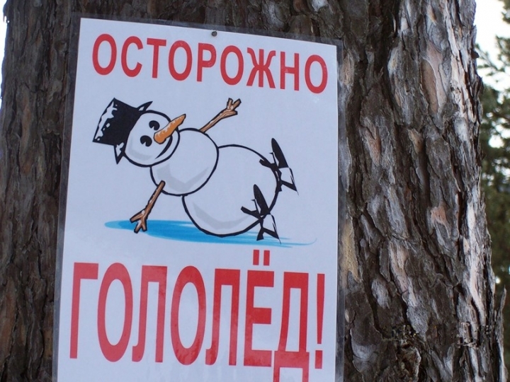 ВНИМАНИЕ: потеплело на 10 градусов, идет дождь, на дорогах гололед