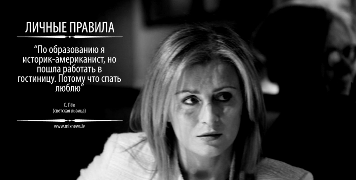«ЛИЧНЫЕ ПРАВИЛА» СВЕТЛАНЫ ЛЕВ