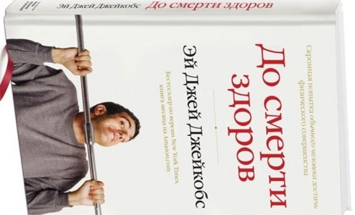 Вышла книга «До смерти здоров» о том, как избавиться от всех болезней
