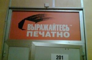 В России прессе запретили материться