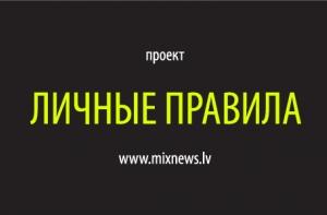 «ЛИЧНЫЕ ПРАВИЛА» АНДРИСА АМЕРИКСА
