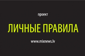 «ЛИЧНЫЕ ПРАВИЛА» АЛЕКСАНДРА ГАФИНА