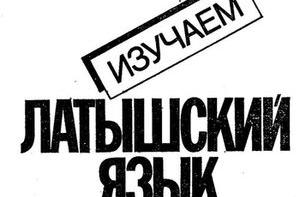 Учить латышский можно будет по Интернету