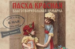 6 мая в Риге пройдет благотворительная ярмарка «Пасха красная»