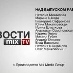 MIX TV. НОВОСТИ СЕГОДНЯ. ВЫПУСК ЗА 3 АПРЕЛЯ
