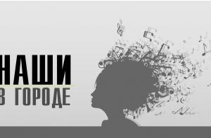 «Наши в городе»: новейший хит-парад – уже в среду!