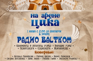 «НА АРЕНЕ ЦИКА»: большой выборный марафон на радио BALTKOM +КОНКУРС!